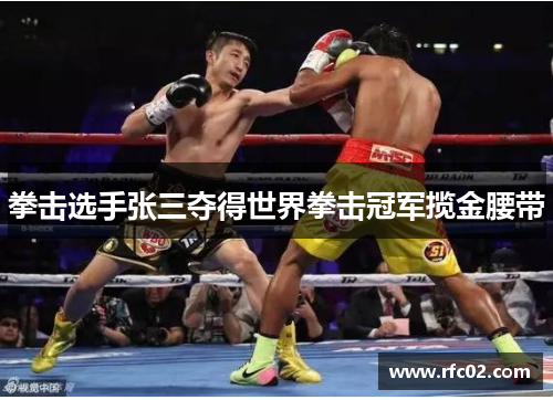 拳击选手张三夺得世界拳击冠军揽金腰带