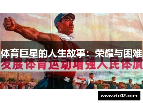 体育巨星的人生故事：荣耀与困难