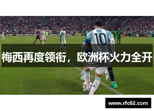 梅西再度领衔，欧洲杯火力全开