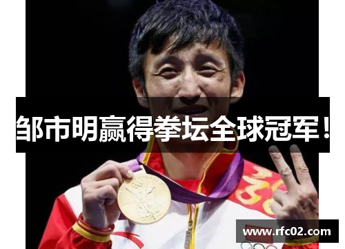 邹市明赢得拳坛全球冠军！