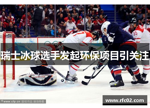 瑞士冰球选手发起环保项目引关注