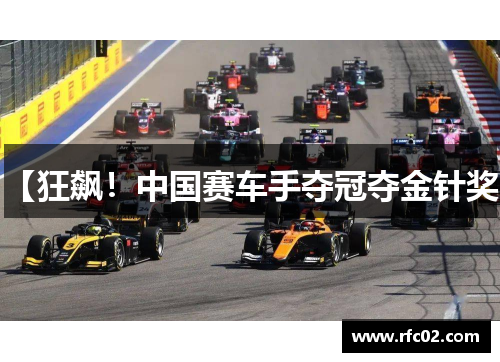 【狂飙！中国赛车手夺冠夺金针奖】