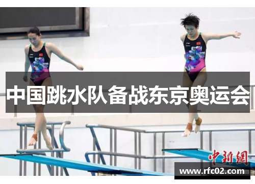 中国跳水队备战东京奥运会