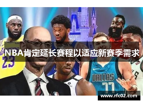 NBA肯定延长赛程以适应新赛季需求