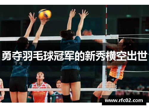 勇夺羽毛球冠军的新秀横空出世