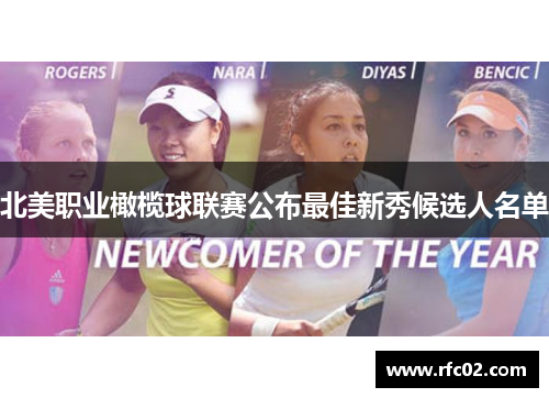 北美职业橄榄球联赛公布最佳新秀候选人名单