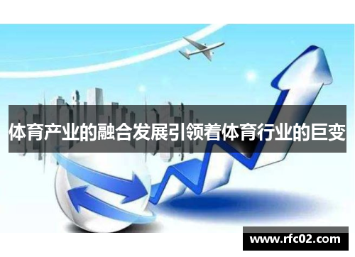 体育产业的融合发展引领着体育行业的巨变