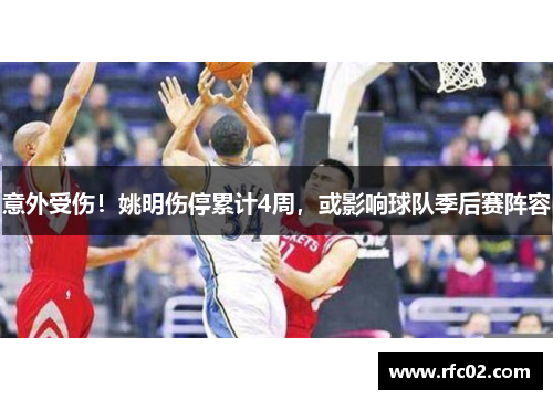意外受伤！姚明伤停累计4周，或影响球队季后赛阵容