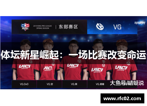 体坛新星崛起：一场比赛改变命运