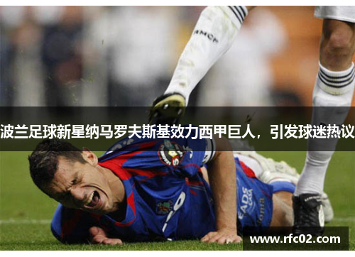 波兰足球新星纳马罗夫斯基效力西甲巨人，引发球迷热议