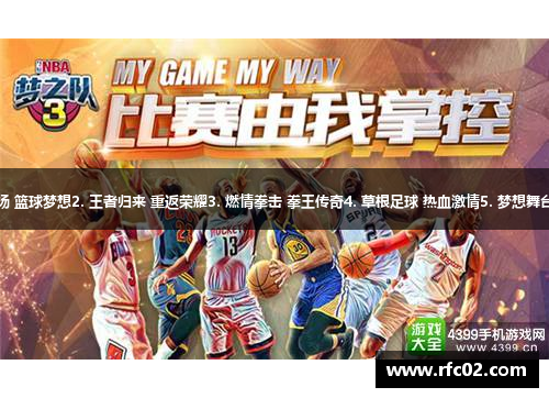 1. 青春飞扬 篮球梦想2. 王者归来 重返荣耀3. 燃情拳击 拳王传奇4. 草根足球 热血激情5. 梦想舞台 舞蹈之光