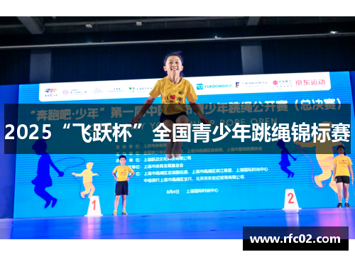 2025“飞跃杯”全国青少年跳绳锦标赛