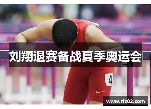 刘翔退赛备战夏季奥运会