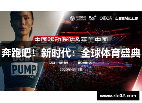 奔跑吧！新时代：全球体育盛典