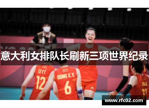 意大利女排队长刷新三项世界纪录