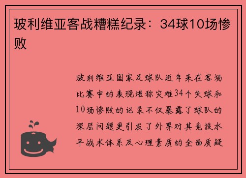 玻利维亚客战糟糕纪录：34球10场惨败