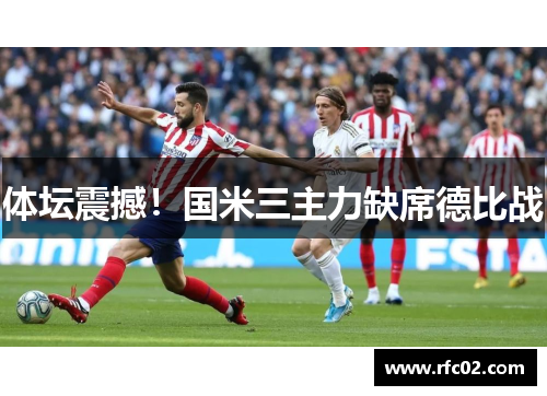 体坛震撼！国米三主力缺席德比战