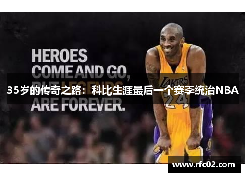 35岁的传奇之路：科比生涯最后一个赛季统治NBA