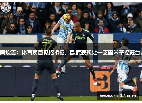 阿坎吉：体育项目见招拆招，欧冠表现让一支国米掌控舞台。