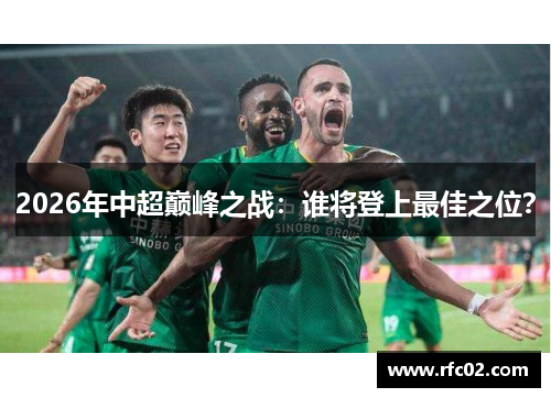 2026年中超巅峰之战：谁将登上最佳之位？